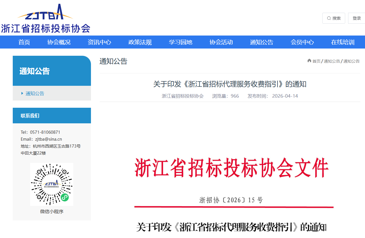 關(guān)于印發(fā)《浙江省招標(biāo)代理服務(wù)收費(fèi)指引》的通知.png